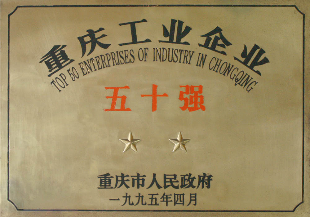 重庆工业企业五十强